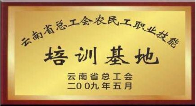 云南总工会培训基地