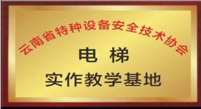 云南特种行业协会电梯实训基地