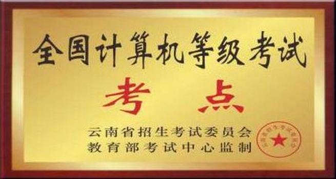 全国计算机等级考试