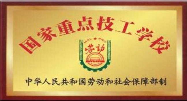 国家重点技工学校