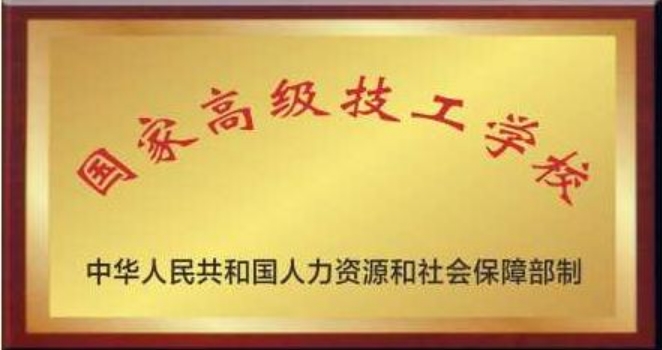 国家高级技工学校