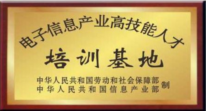 国家电子信息产业高技能人才培训基地